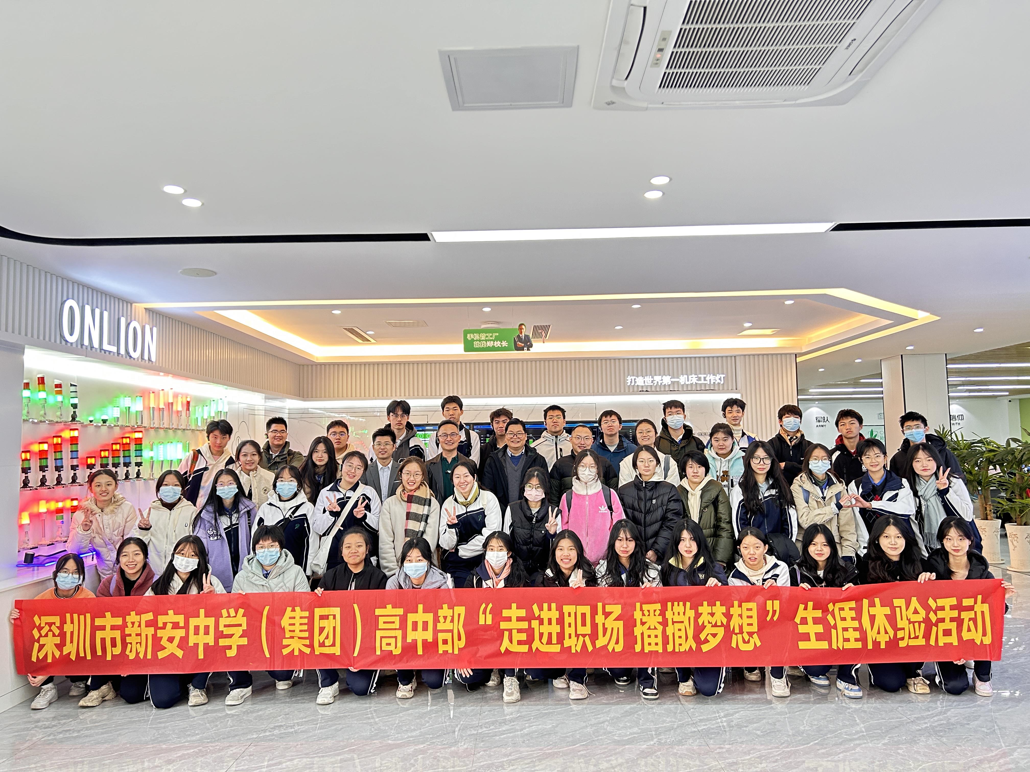 歐恩照明接待-深圳市新安中學(xué)(集團(tuán)）高中部“走進(jìn)職場(chǎng) 播微夢(mèng)想”生涯體驗(yàn)活動(dòng)
