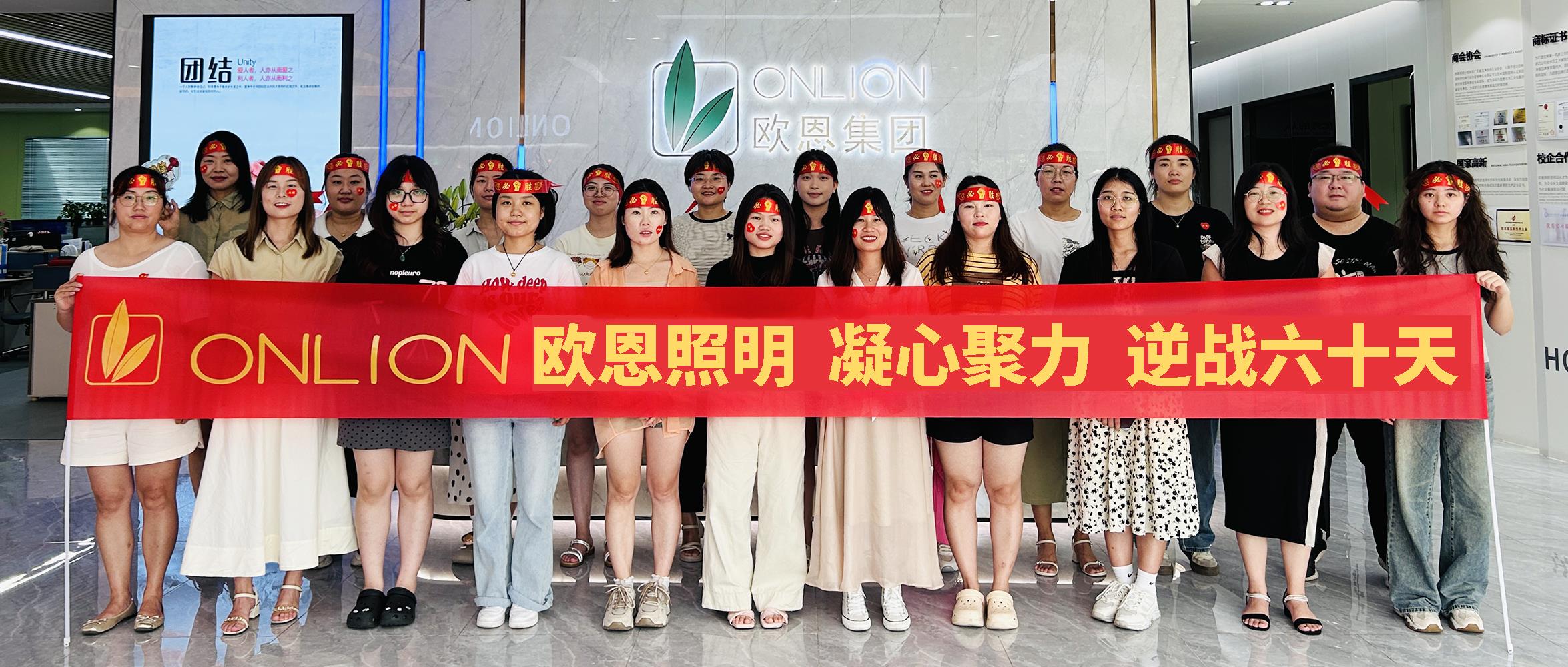 凝心聚力，逆戰(zhàn)60天|歐恩照明2024年業(yè)績(jī)目標(biāo)PK啟動(dòng)大會(huì)順利舉行