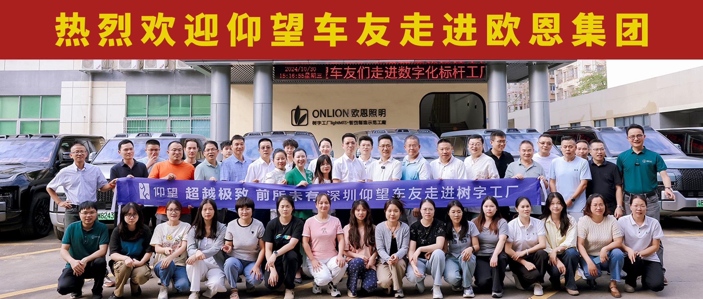熱烈歡迎仰望車友走進(jìn)歐恩集團(tuán)