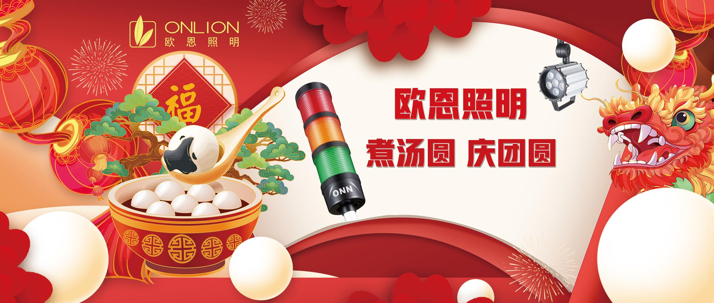 歐恩照明元宵節(jié)：煮湯圓，慶團(tuán)圓