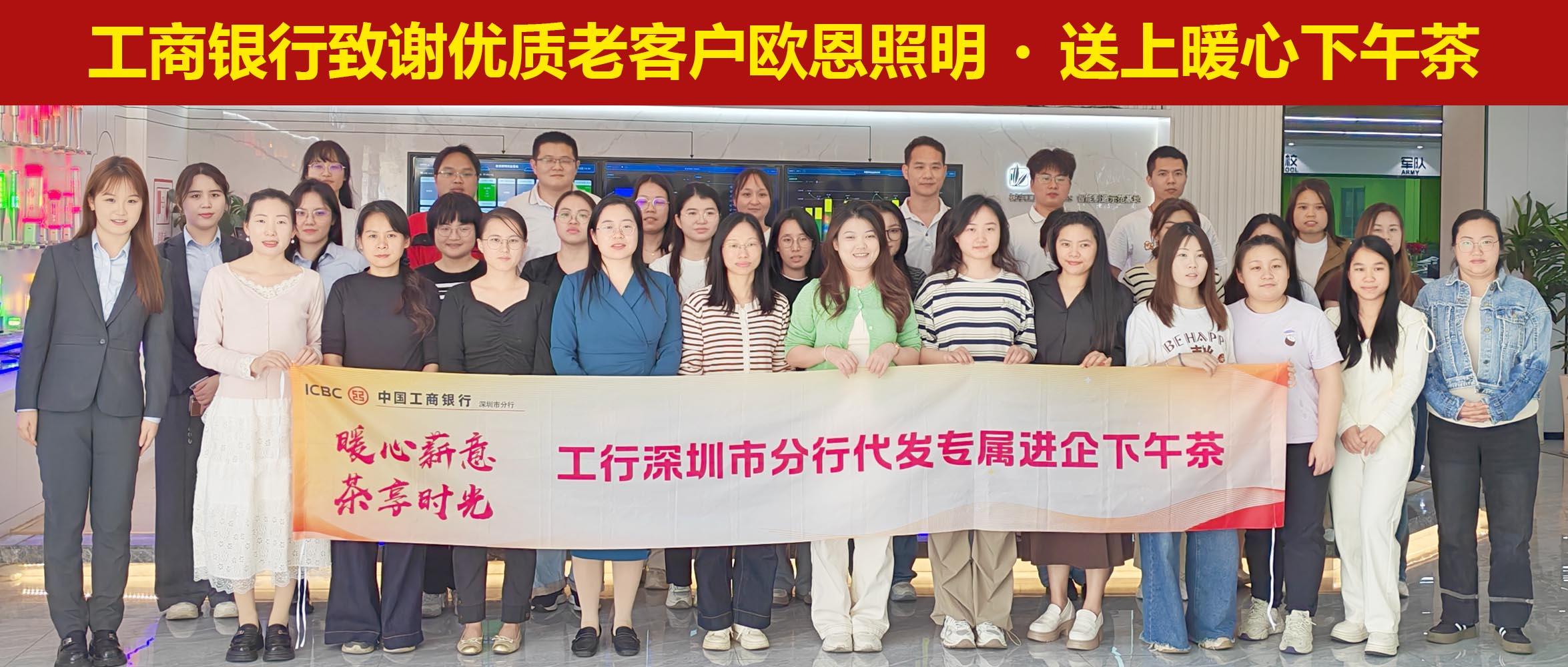 工商銀行致謝優(yōu)質(zhì)老客戶歐恩照明，送上暖心下午茶
