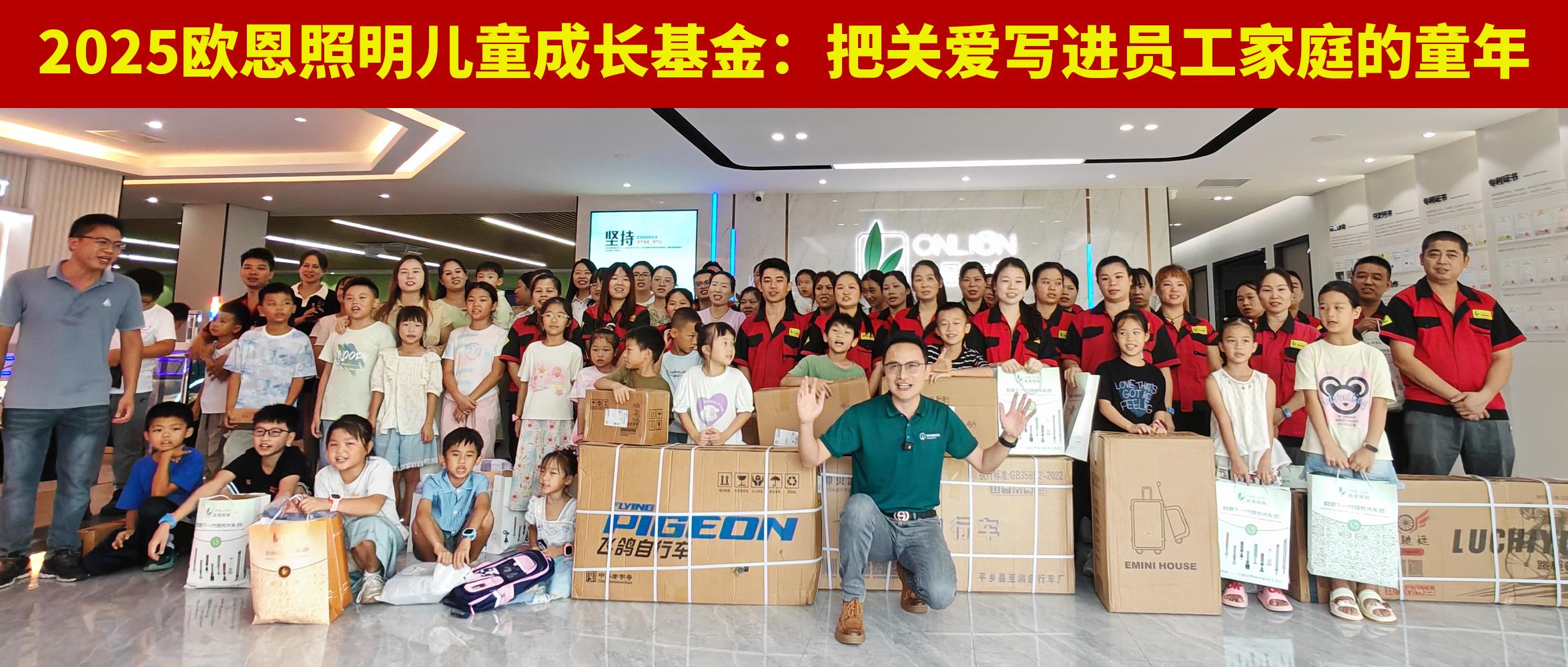 2025年歐恩照明兒童成長基金：把關(guān)愛寫進(jìn)員工家庭的童年
