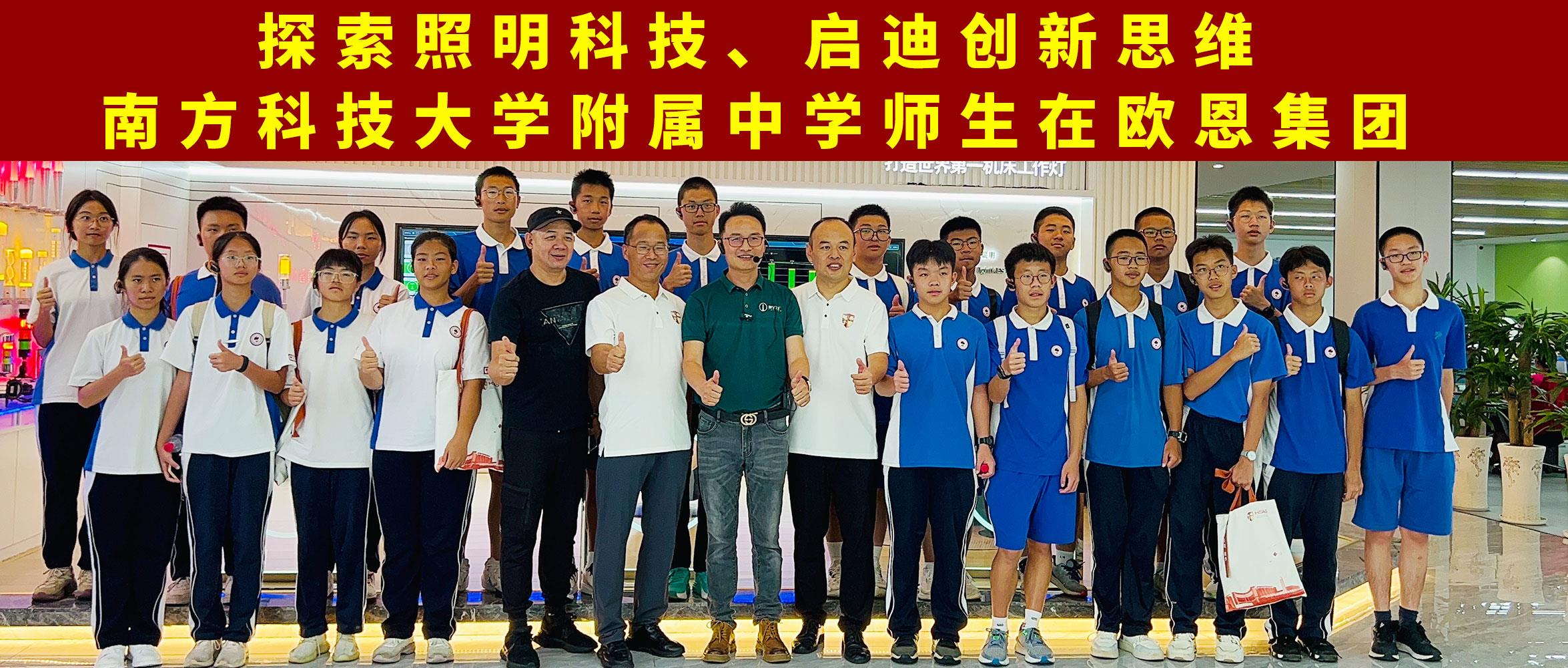 探索照明科技，啟迪創(chuàng)新思維南方科技大學(xué)附屬中學(xué)師生在歐恩集團(tuán)
