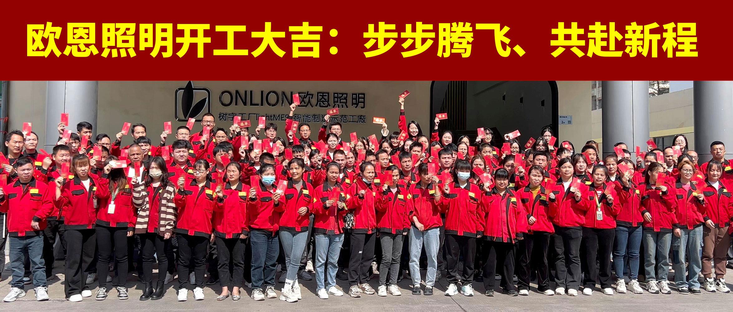 歐恩照明開工大吉：步步騰飛，共赴新程