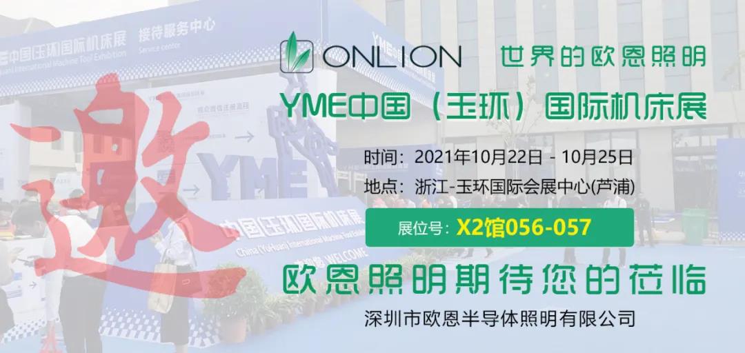歐恩照明2021年玉環(huán)國際機床展會