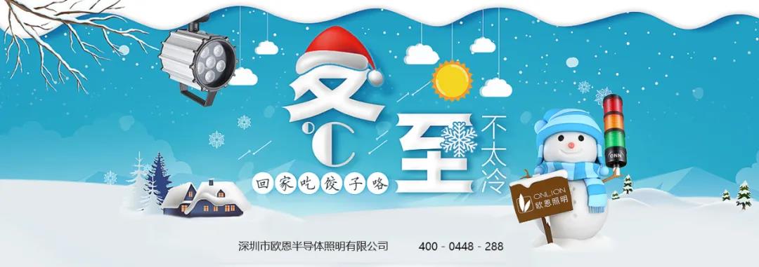 冬至溫情，共品家味——?dú)W恩與你歡度冬至！