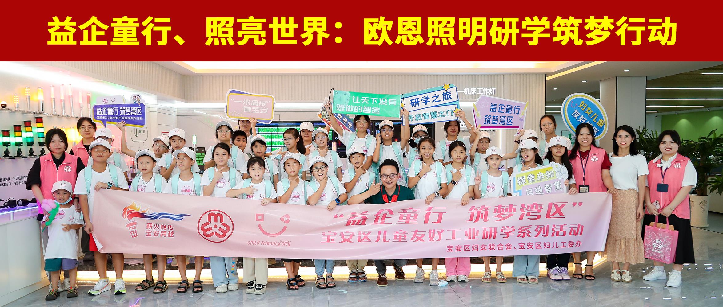 益企童行，照亮世界：歐恩照明研學(xué)筑夢(mèng)行動(dòng)
