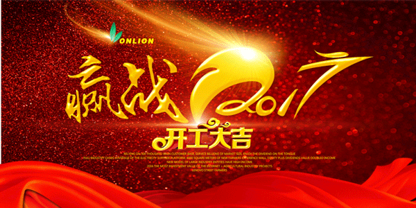 歐恩照明2017開(kāi)工大吉