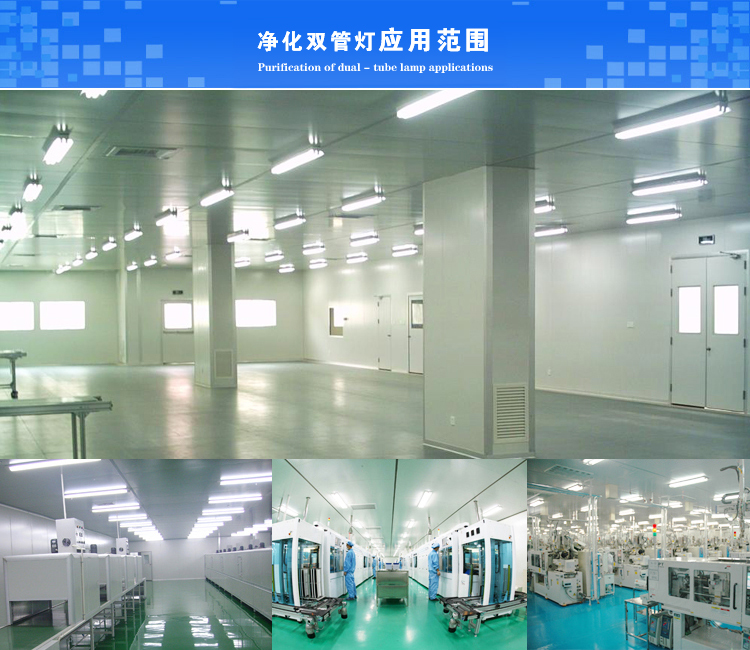 J06B潔凈燈的應(yīng)用 J06B潔凈燈的應(yīng)用