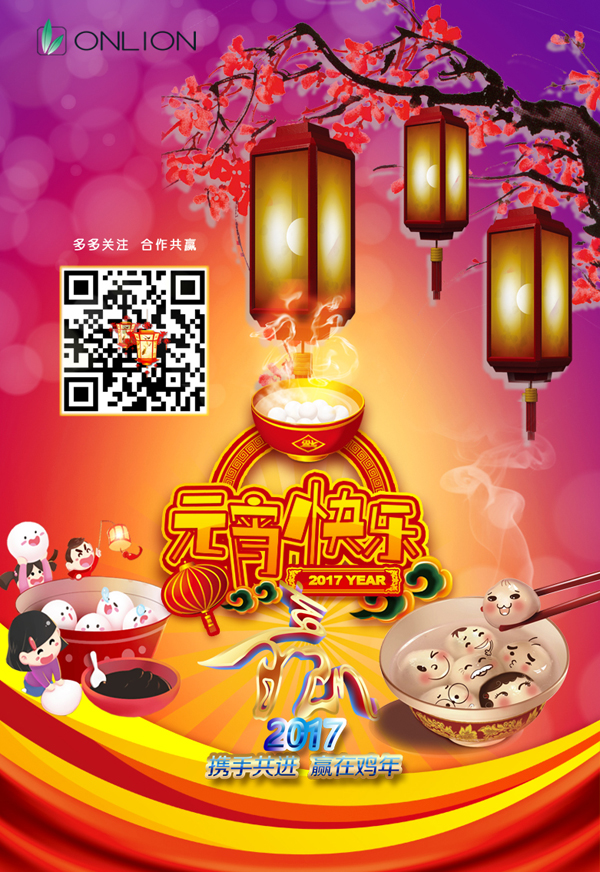 歐恩照明恭祝大家元宵節(jié)快樂！