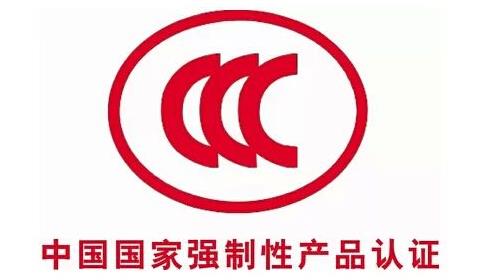 CCC認證 CCC認證