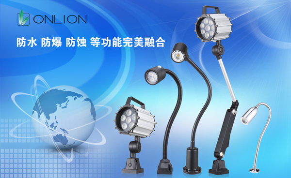 歐恩照明 LED機床工作燈具 歐恩照明 LED機床工作燈具