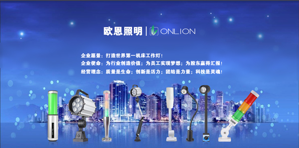 歐恩照明 機(jī)床工作燈、三色警示燈系列產(chǎn)品生產(chǎn)廠家