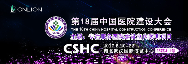 歐恩照明 誠邀您共赴CHCC2017第十八屆全國醫(yī)院建設(shè)大會(huì) 與您相約“520” 歐恩照明 誠邀您共赴CHCC2017第十八屆全國醫(yī)院建設(shè)大會(huì) 與您相約“520”