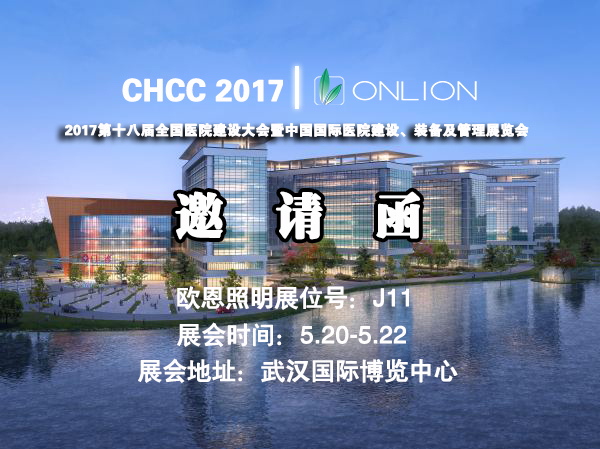 歐恩照明 誠邀您共赴CHCC2017第十八屆全國醫(yī)院建設(shè)大會(huì) 與您相約“520” 歐恩照明 誠邀您共赴CHCC2017第十八屆全國醫(yī)院建設(shè)大會(huì) 與您相約“520”