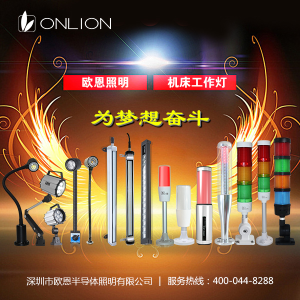 歐恩照明為夢(mèng)想奮斗