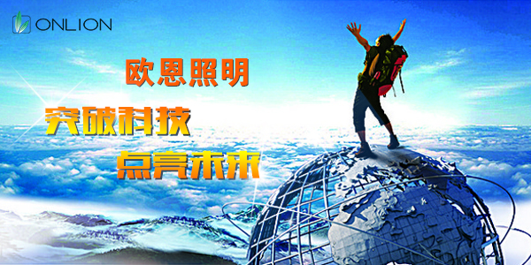 突破科技，點亮未來