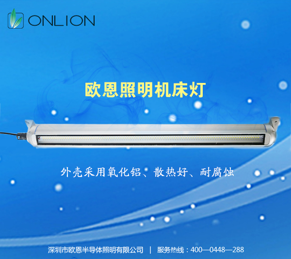 歐恩照明機(jī)床工作燈