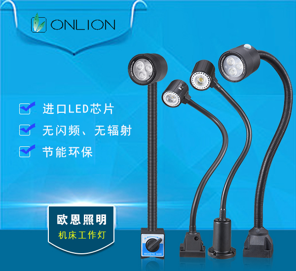歐恩LED機床工作燈