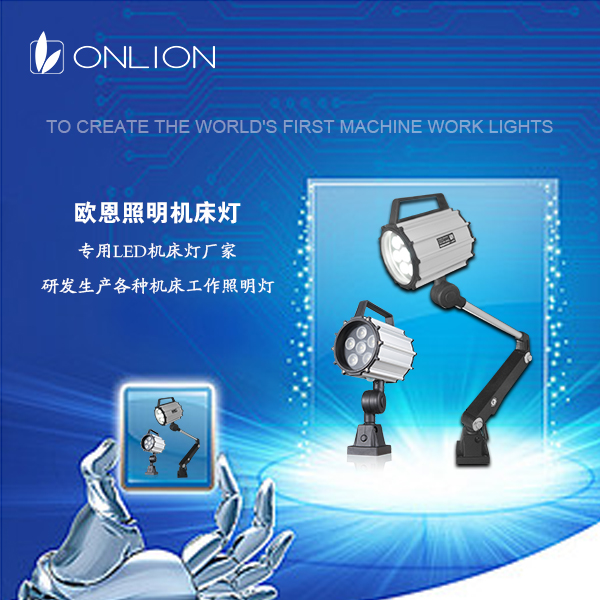 LED機床工作燈 LED機床工作燈