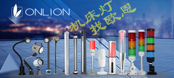 機(jī)床燈，找歐恩