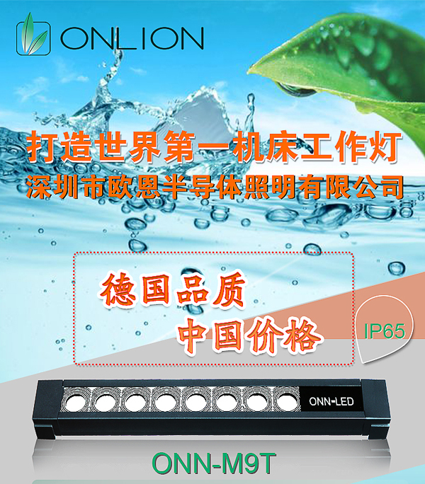 歐恩機(jī)床燈