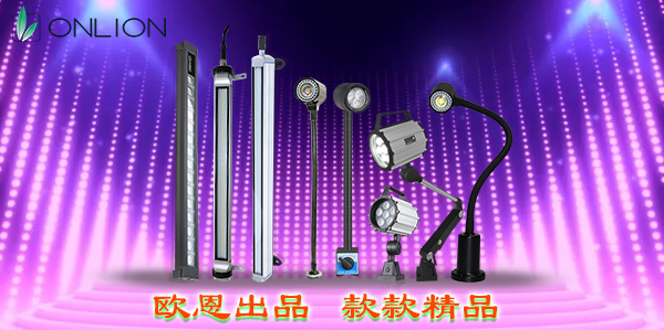 精品機床燈