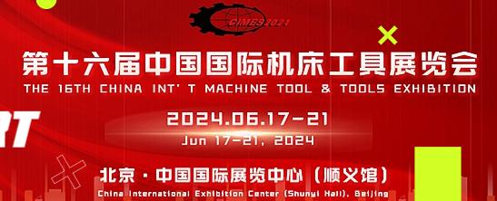 第十六屆中國(guó)國(guó)際機(jī)床工具展覽會(huì).jpeg 第十六屆中國(guó)國(guó)際機(jī)床工具展覽會(huì).jpeg